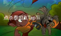 点杀泰坦2(TapTitans 2)内置mod版