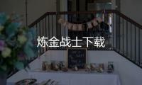炼金战士下载