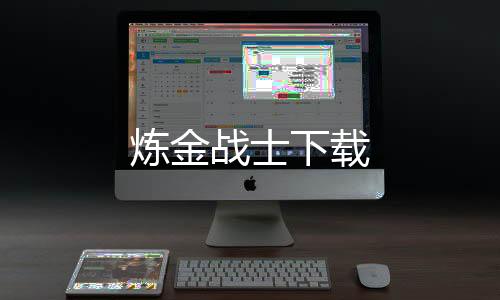 炼金战士下载下载