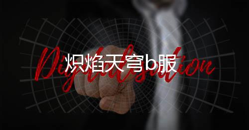 炽焰天穹b服下载