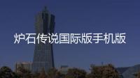 炉石传说国际版手机版