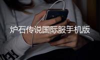 炉石传说国际服手机版