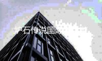 炉石传说国际服手游