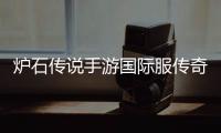 炉石传说手游国际服传奇音乐节版