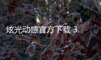 炫光动感官方下载 3.16.23