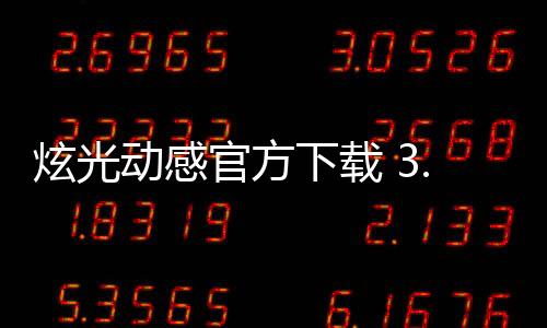 炫光动感官方下载 3.16.23下载