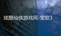 炫酷仙侠游戏风-宝软3D主题
