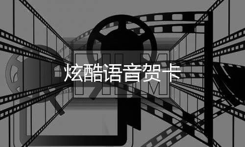 炫酷语音贺卡下载