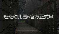 班班幼儿园6官方正式MOD菜单版