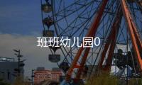 班班幼儿园0