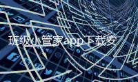 班级小管家app下载安装免费版 2.9.2