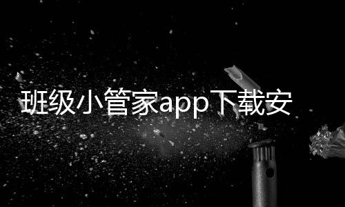 班级小管家app下载安装免费版 2.9.2下载