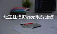 班主任模拟器无限资源破解版