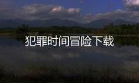 犯罪时间冒险下载
