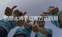 犯罪大师下载官方正版最新版 1.7.7