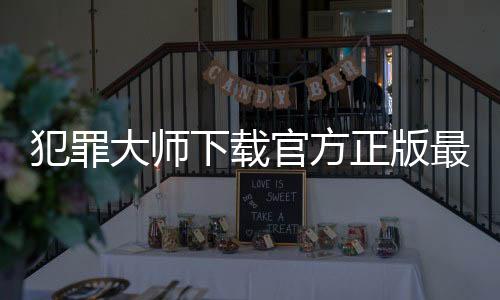 犯罪大师下载官方正版最新版 1.7.7下载
