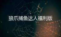 狼爪捕鱼达人福利版