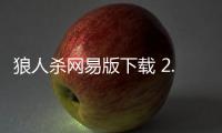 狼人杀网易版下载 2.14.177
