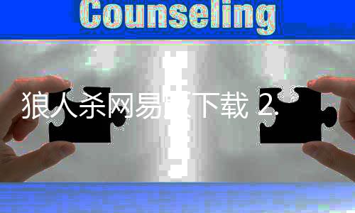 狼人杀网易版下载 2.14.177下载