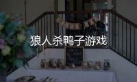 狼人杀鸭子游戏