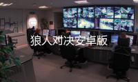 狼人对决安卓版