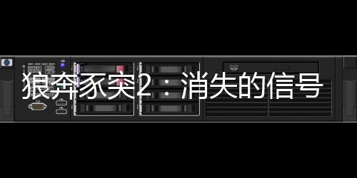 狼奔豕突2：消失的信号下载下载