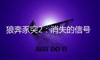 狼奔豕突2：消失的信号下载