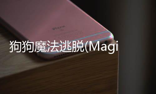 狗狗魔法逃脱(MagicEscape)下载