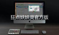 狂点妖妖灵官方版