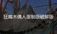 狂扁木偶人重制版破解版