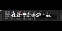狂暴传奇手游下载
