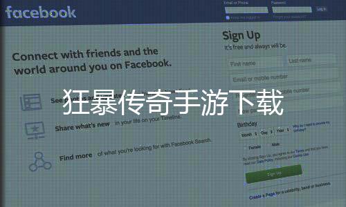 狂暴传奇手游下载下载