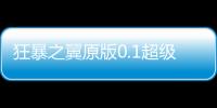 狂暴之翼原版0.1超级加倍