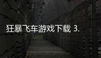 狂暴飞车游戏下载 3.2.3