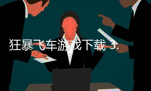 狂暴飞车游戏下载 3.2.3下载