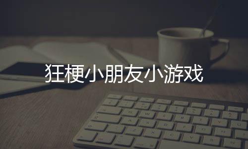 狂梗小朋友小游戏下载