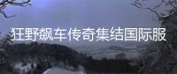狂野飙车传奇集结国际服