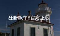 狂野飙车8官方正版