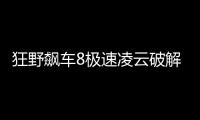 狂野飙车8极速凌云破解版