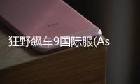 狂野飙车9国际服(Asphalt 9:Legends)