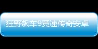 狂野飙车9竞速传奇安卓版