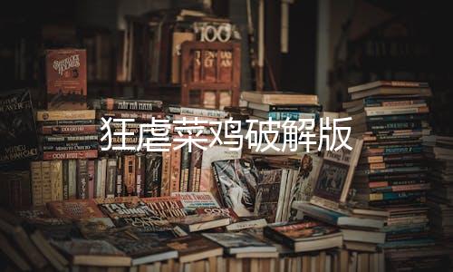 狂虐菜鸡破解版下载