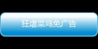 狂虐菜鸡免广告