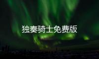 独奏骑士免费版