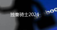 独奏骑士2024
