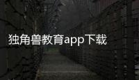 独角兽教育app下载 4.6.9.1
