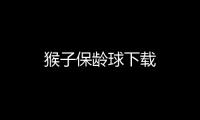 猴子保龄球下载