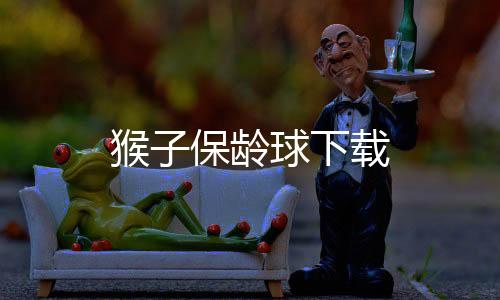 猴子保龄球下载下载