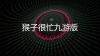 猴子很忙九游版