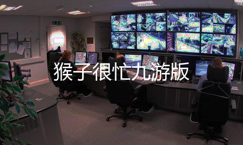 猴子很忙九游版下载